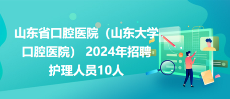 山東省口腔醫(yī)院（山東大學口腔醫(yī)院） 2024年招聘護理人員10人