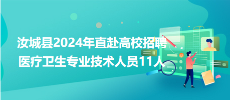 汝城縣2024年直赴高校招聘醫(yī)療衛(wèi)生專(zhuān)業(yè)技術(shù)人員11人