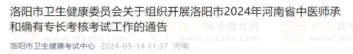 洛陽市衛(wèi)生健康委員會關(guān)于組織開展洛陽市2024年河南省中醫(yī)師承和確有專長考核考試工作的通告