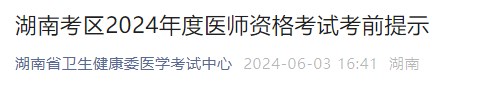 湖南考區(qū)2024年度醫(yī)師資格考試考前提示