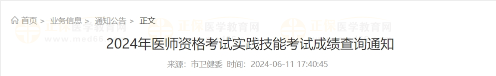 2024年醫(yī)師資格考試實(shí)踐技能考試成績(jī)查詢通知