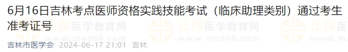 6月16日吉林考點(diǎn)醫(yī)師資格實(shí)踐技能考試（臨床助理類別）通過(guò)考生準(zhǔn)考證號(hào)