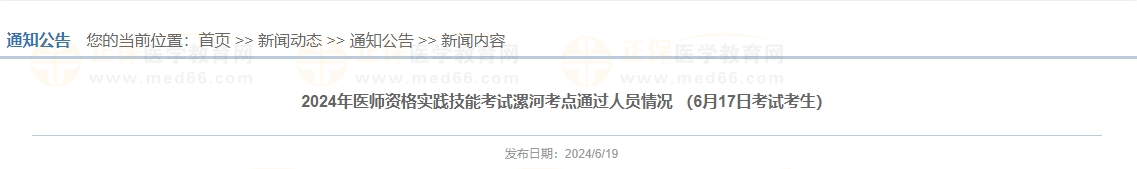 2024年醫(yī)師資格實(shí)踐技能考試漯河考點(diǎn)通過(guò)人員情況 （6月17日考試考生）