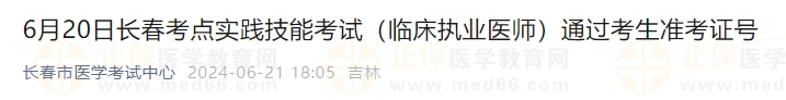 6月20日長春考點實踐技能考試（臨床執(zhí)業(yè)醫(yī)師）通過考生準(zhǔn)考證號