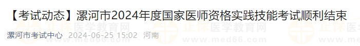 漯河市2024年度國家醫(yī)師資格實(shí)踐技能考試順利結(jié)束