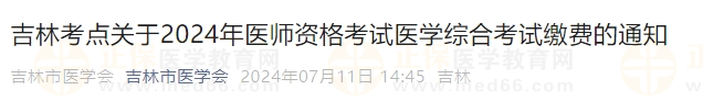 吉林考點關(guān)于2024年醫(yī)師資格考試醫(yī)學(xué)綜合考試繳費的通知