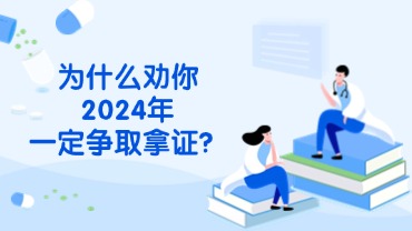 為什么勸你2024年一定要拿證