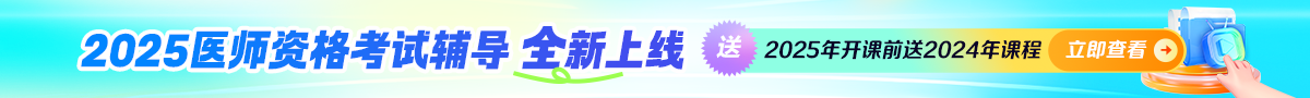 2025年醫(yī)師資格新課上線！下單送24年同款基礎(chǔ)課！