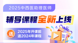 2025年中西醫(yī)助理醫(yī)師好課來(lái)襲