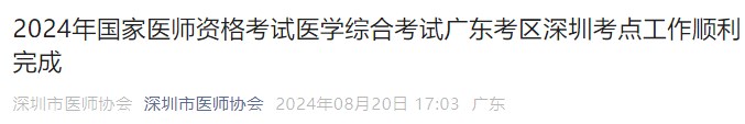 2024年國家醫(yī)師資格考試醫(yī)學(xué)綜合考試廣東考區(qū)深圳考點工作順利完成