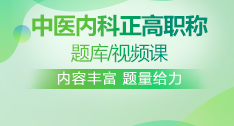 中醫(yī)內科正高職稱題庫+視頻課