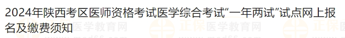 2024年陜西考區(qū)醫(yī)師資格考試醫(yī)學綜合考試“一年兩試”試點網(wǎng)上報名及繳費須知