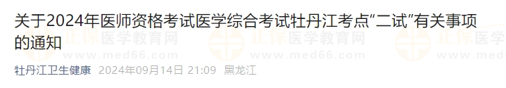 關(guān)于2024年醫(yī)師資格考試醫(yī)學綜合考試牡丹江考點“二試”有關(guān)事項的通知