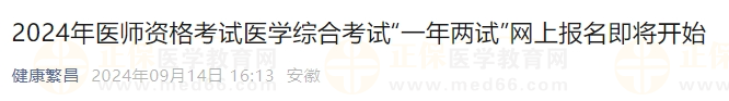 2024年醫(yī)師資格考試醫(yī)學綜合考試“一年兩試”網上報名即將開始