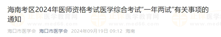 海南考區(qū)2024年醫(yī)師資格考試醫(yī)學綜合考試“一年兩試”有關事項的通知