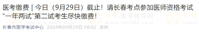 今日（9月29日）截止！請長春考點參加醫(yī)師資格考試“一年兩試”第二試考生盡快繳費！