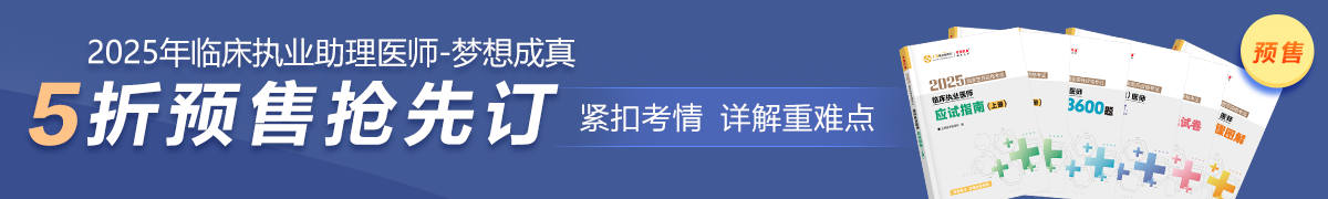 25臨床助理醫(yī)師預(yù)售5折