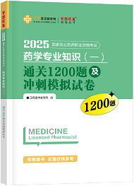 藥學專業(yè)知識（一）--通關1200題及沖刺模擬試卷（上下冊）