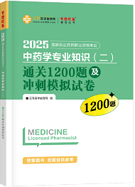 中藥學專業(yè)知識（二）--通關1200題及沖刺模擬試卷（上下冊）