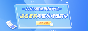 這些地區(qū)2025年醫(yī)師資格考試報(bào)名備案已開始！