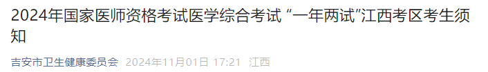 2024年國家醫(yī)師資格考試醫(yī)學綜合考試 “一年兩試”江西考區(qū)考生須知