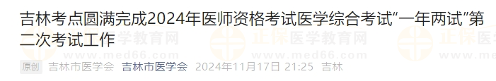 吉林考點(diǎn)圓滿完成2024年醫(yī)師資格考試醫(yī)學(xué)綜合考試“一年兩試”第二次考試工作