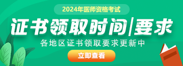 全國2024年醫(yī)師資格證書發(fā)放時間|方式及具體要求