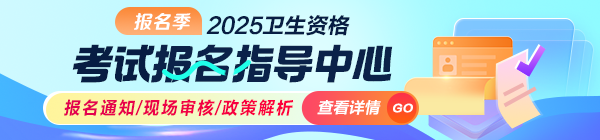 2025年衛(wèi)生資格考試報(bào)名指導(dǎo)中心