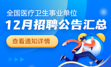 2024年12月全國(guó)各級(jí)醫(yī)療衛(wèi)生單位招聘公告匯總