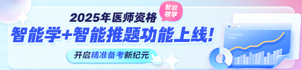 2025年醫(yī)師資格考試“智能學(xué)”功能上線！