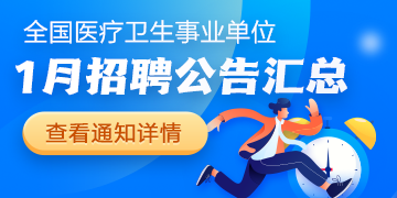 2025年1月全國(guó)各級(jí)醫(yī)療衛(wèi)生事業(yè)單位招聘公告匯總