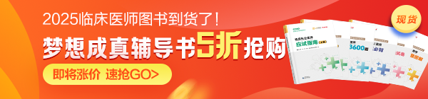 2025年臨床醫(yī)師夢想成真圖書現(xiàn)貨5折！即將漲價！