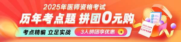 【0元解鎖】2025年醫(yī)師資格《歷年考點題》